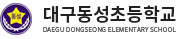 대구동성초등학교 로고
